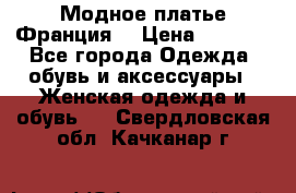 Модное платье Франция  › Цена ­ 1 000 - Все города Одежда, обувь и аксессуары » Женская одежда и обувь   . Свердловская обл.,Качканар г.